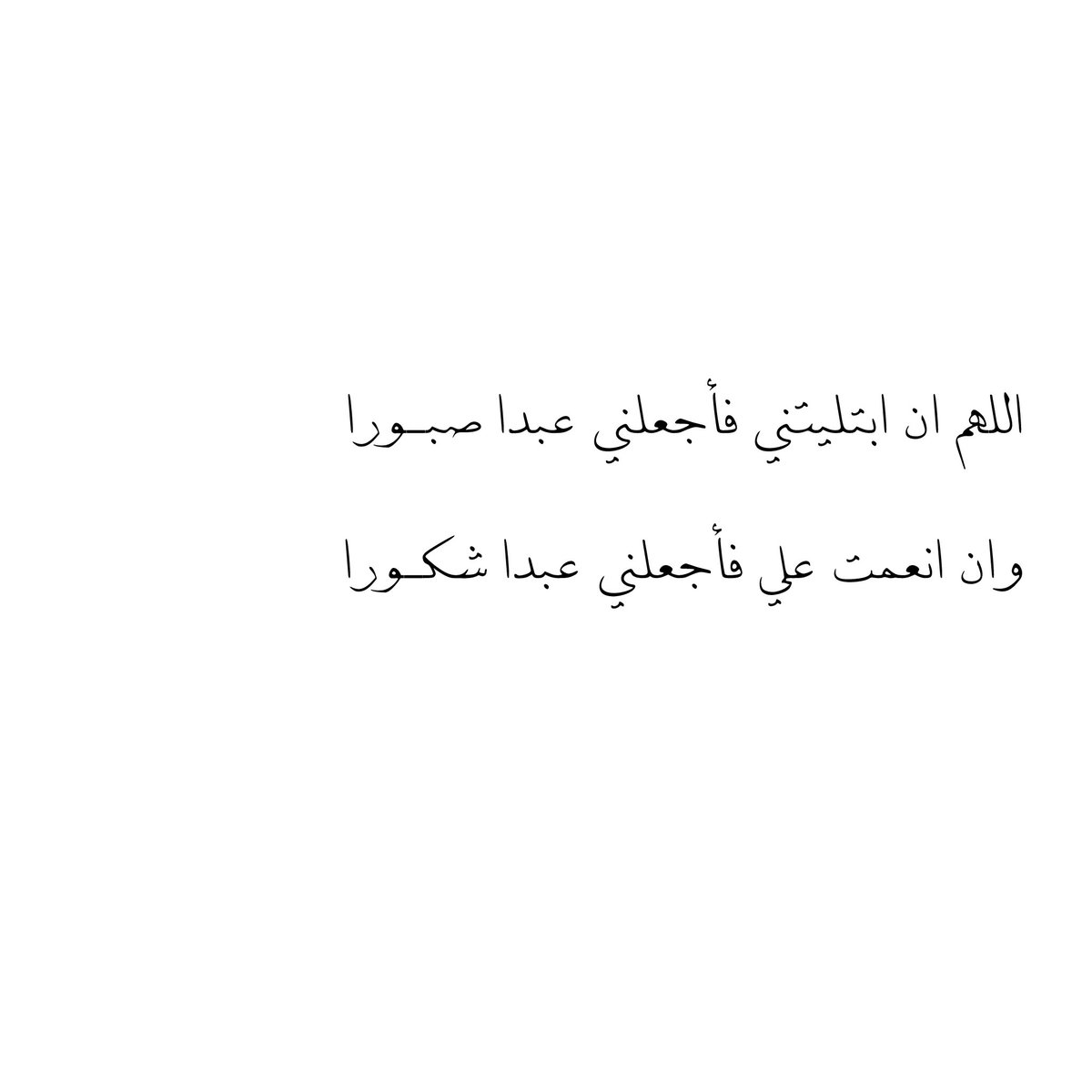 اللهم ان ابتليتني فأجعلني عبدا صبـورا
وان انعمت علي فأجعلني عبدا شكـورا❤️