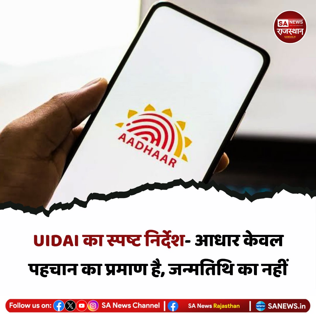 News:- UIDAI ने स्पष्ट किया है कि आधार कार्ड जन्मतिथि का वैध प्रमाण नहीं है। यह केवल पहचान के लिए उपयोग होता है। आधार पर दर्ज जन्मतिथि व्यक्ति द्वारा दी गई जानकारी पर आधारित होती है, इसलिए इसे आधिकारिक जन्म प्रमाण नहीं माना जाएगा।
#AadhaarUpdate
#UIDAI
#DOBProof
#IdentityProof