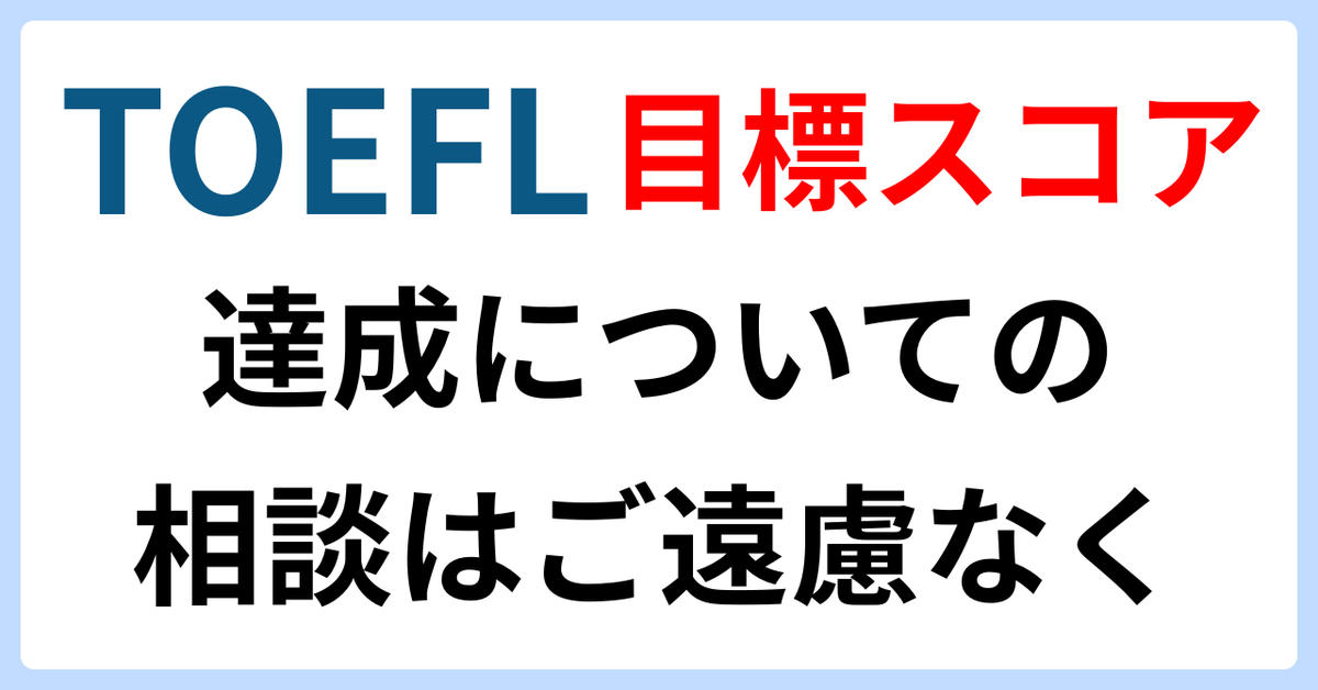 webtoefl's tweet photo. note投稿「TOEFL目標スコア達成についての相談はご遠慮なく」

トフレのTOEFL対策コースの受講を検討されている方は、目標スコア達成について、私に相談できます。

過去スコアや学習状況などに基づき、コース受講を通してどのように目標スコアを獲得できるかをお伝えします

https://t.co/ALsXhruqw2 https://t.co/lg9PycTU7V