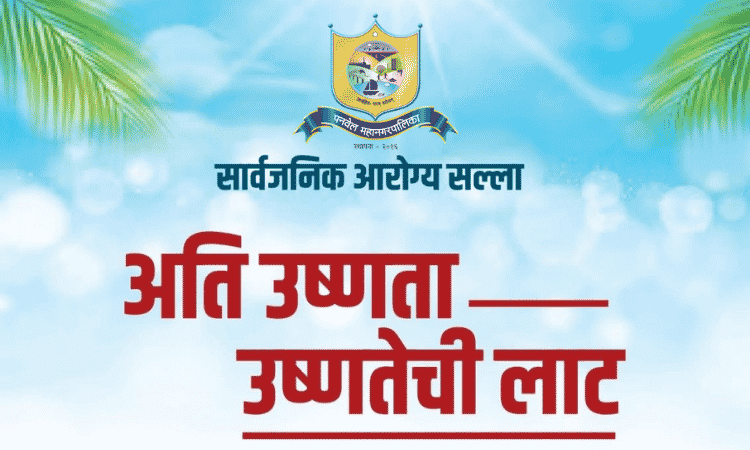 khargharnews's tweet image. PMC Commissioner urges residents to take precautions amid rising heat @PanvelCorp 
#PanvelMunicipalCorporation #PMC #MangeshChitale #heatadvisory #PanvelNews #SummerPrecautions #humidity #publichealth
Read the full story: khargharnews.in/pmc-commission…