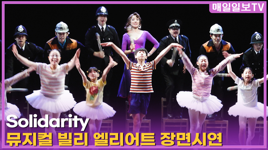 maeiltvenews's tweet image. [매일일보TV] 뮤지컬 '빌리 엘리어트' 프레스콜  'Solidarity' 장면시연 20260429... youtu.be/QDNzgQpHOpw?si… 출처 @YouTube 

#빌리엘리어트 #뮤지컬빌리엘리어트 #BILLYELLIOT #BILLYELLIOT2026 #프레스콜 #장면시연 #블루스퀘어  #김승주 #박지후 #김우진 #조윤우 #최정원 #전수미 #임선우
