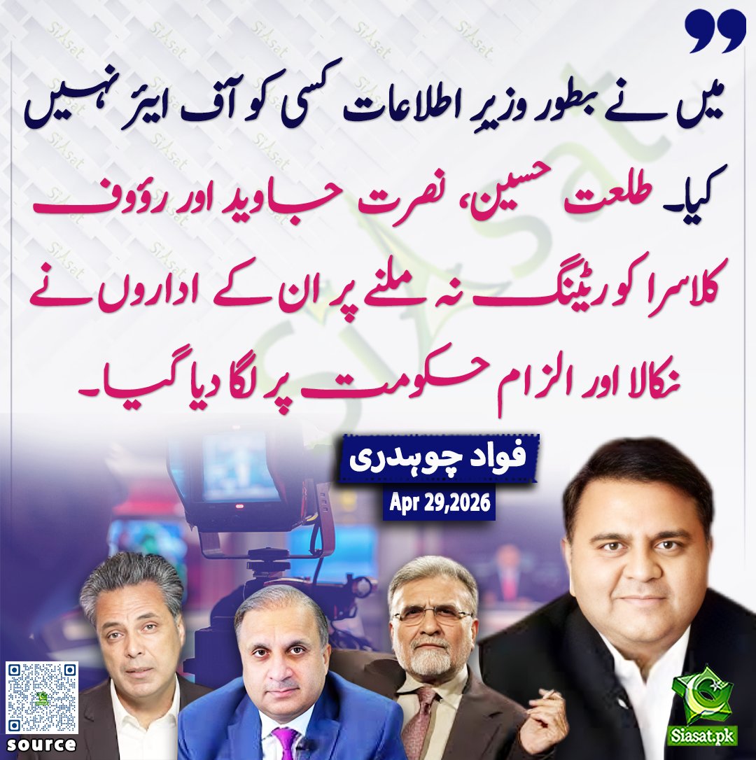 siasatpk's tweet image. میں نے بطور وزیرِ اطلاعات کسی کو آف ایئر نہیں کیا۔ طلعت حسین، نصرت جاوید اور رؤوف کلاسرا کو ریٹنگ نہ ملنے پر ان کے اداروں نے نکالا اور الزام حکومت پر لگا دیا گیا۔ فواد چوہدری

@fawadchaudhry 

ویڈیو دیکھنے کے لیے QR Code Scan کریں
#Pakistan