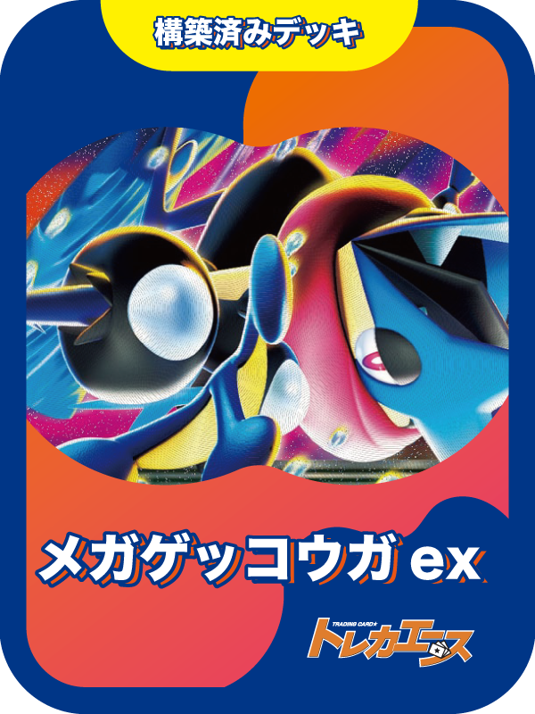 🃏すぐに遊べるメガゲッコウガexデッキが、今ならなんと【20%OFF】の