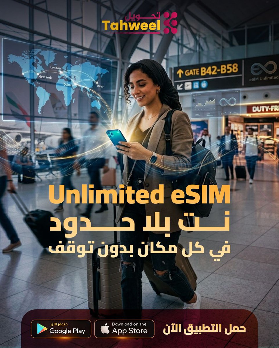 Tahweelapp's tweet image. #Unlimited_eSIM… إنترنت ما بيعرف توقف 🌍✈️
مع eSIM من تحويل، اتصالك يضل شغال بدون انقطاع، مش مربوط بوقت ولا حدود
📲 حمّل التطبيق وفعّل #eSIM الآن:
رابط الموقع الرسمي
app.tahweel.io
رابط تحميل الأندرويد
bit.ly/4ls2aqn
رابط تحميل الآيفون
bit.ly/4b9ltS5