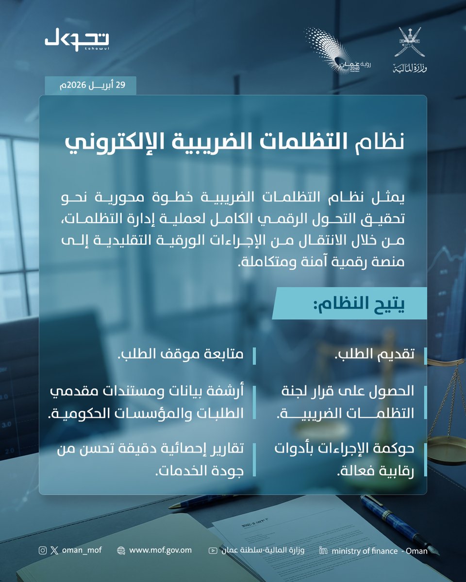 busaidi_k's tweet photo. RT @OMAN_MOF: نحو نظام إلكتروني متكامل لإدارة التظلمات الضريبية

#وزارة_المالية_العمانية
#أتمتة_التظلمات_الضريبية https://t.co/hlcuZrGRxQ