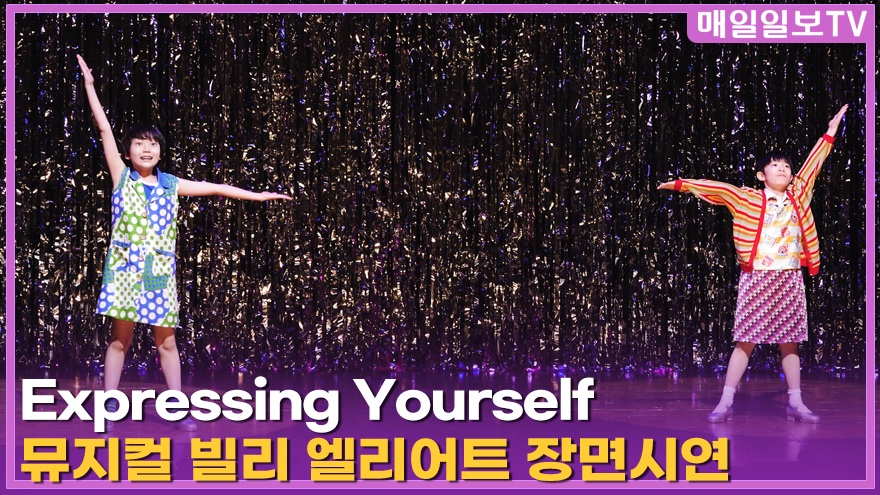 maeiltvenews's tweet image. [매일일보TV] 뮤지컬 빌리 엘리어트 'Expressing Yourself' 장면시연 20260429  youtu.be/WTU_xlzHeXQ?si… 출처 @YouTube 

#빌리엘리어트 #뮤지컬빌리엘리어트 #BILLYELLIOT #BILLYELLIOT2026 #프레스콜 #장면시연 #블루스퀘어 #신시컴퍼니 #김승주 #박지후 #김우진 #조윤우 #최정원 #전수미 #임선우