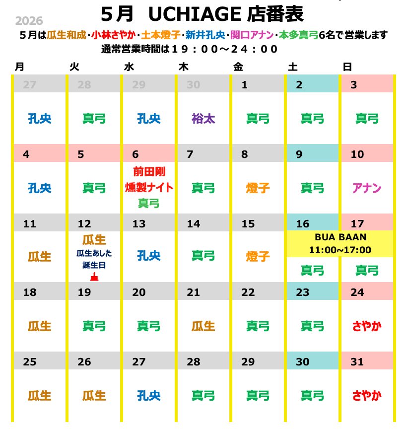 SIMOKITAUCHIAGE's tweet photo. 5月の店番表です❗️
🔷5／6(水)前田剛の燻製ナイト
🔶5／16(土)17日(日)土屋秋恆の香草グリーンカレーBUA BAAN 

🎂5／12(火)瓜生和成 BIRTHDAYイブ🥂

⭕️高畑裕太は、次回主宰公演が終わるまで長期休暇に入ります。4／30(木)はしばしのお別れ前に会いに来て(^^)

来月も一緒に楽しい時間を✨

#UCHIAGE https://t.co/YNHIJlbFMV