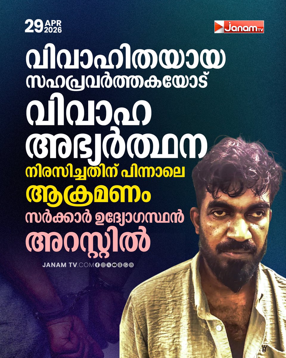 tvjanam's tweet image. വിവാഹ അഭ്യർത്ഥന നിരസിച്ചതിന് പിന്നാലെ ആക്രമണം , 
സർക്കാർ ഉദ്യോഗസ്ഥൻ അറസ്റ്റിൽ

#marriageproposal #varkala #proposal #assaultagainstwomen #stalking #govtemployee #crimenews #keralapolice #arrest #waterauthority #janamtv #janamonline