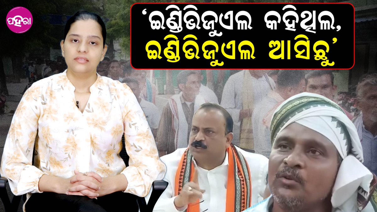 Paharaa24x7's tweet image. Come Individually with Proof,’ He Said: Farmers Line Up with Documents II  ‘ଇଣ୍ଡିଭିଜୁଏଲ କହିଥିଲ,  ଇଣ୍ଡିଭିଜୁଏଲ ଆସିଛୁ’

youtu.be/ryuKNApe8Zw
#FarmersProtest #PaddyProcurement #OdishaFarmers #CollectorOffice #GroundReality #FarmersVoice #PoliticalRow #OdishaNews