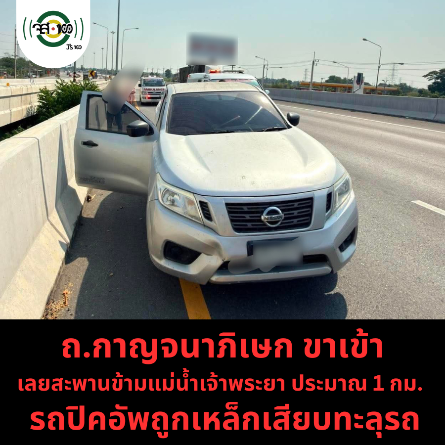 js100radio's tweet photo. เมื่อเวลา 09.50 น. #อุบัติเหตุ #ถนนกาญจนาภิเษก ขาเข้า บริเวณเลยสะพานข้ามแม่น้ำเจ้าพระยา อ.สามโคก จ.ปทุมธานี ประมาณ 1 กม. รถปิคอัพถูกเหล็กเสียบทะลุรถ ทำให้ผู้ขับขี่เสียชีวิต สาเหตุและรายละเอียดเพิ่มเติม อยู่ระหว่างตรวจสอบ

(Cr. ปทุมธานี นิวส์ , เต้ยกู้ชีพบางเตย , ป่อเต็กตึ๊งสามโคก ,อาสาร่วมกตัญญู ฐานร้อยศพ)