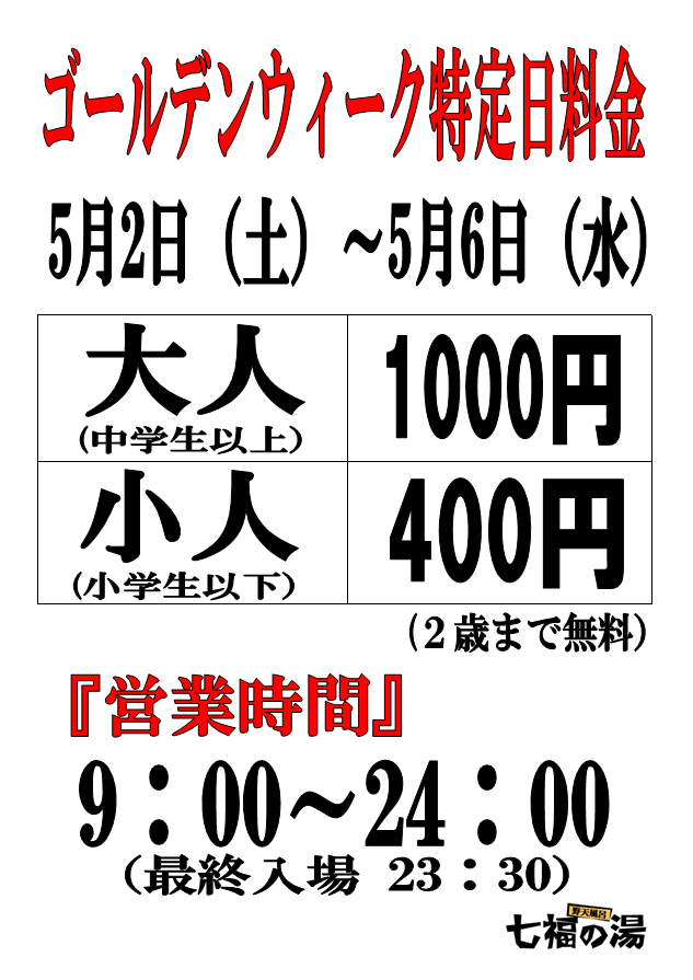729_joetsu's tweet photo. おはようございます☺️
七福の湯　上越店です😆

本日5/2(土)~5/6(水)の期間は、
ゴールデンウィーク特定日料金
となりますので、ご了承の上ご来館
くださいませ。

明日5/3(日）はサ活デー開催😍
スチームサウナにて生薬サウナを
実施いたします🌿 https://t.co/lIldBR9gv1