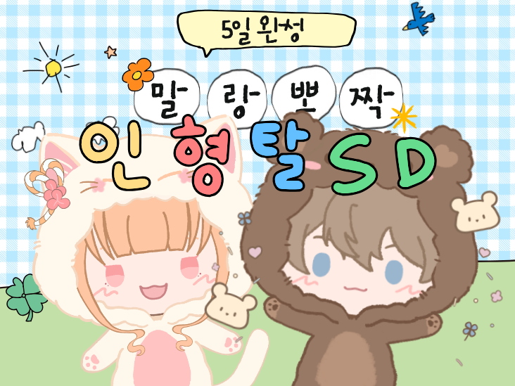 Neni_L2D's tweet image. [#RT] 추첨을 통해 한 분께 인형탈 SD를 제작해드립니다!

🧸 말랑뽀짝 인형탈 SD OPEN 🧸

지금 신청하면 단돈 10만원!💸💸

✅ 구성: 표정 4종 + '안아줘요' 포즈
✅ 어린이날 전에 결과물을 받아보실 수 있습니다!

commission.meloming.com/products/9882a…

#RT이벤트 #버츄얼_커미션 #SD #Live2d #vtuber