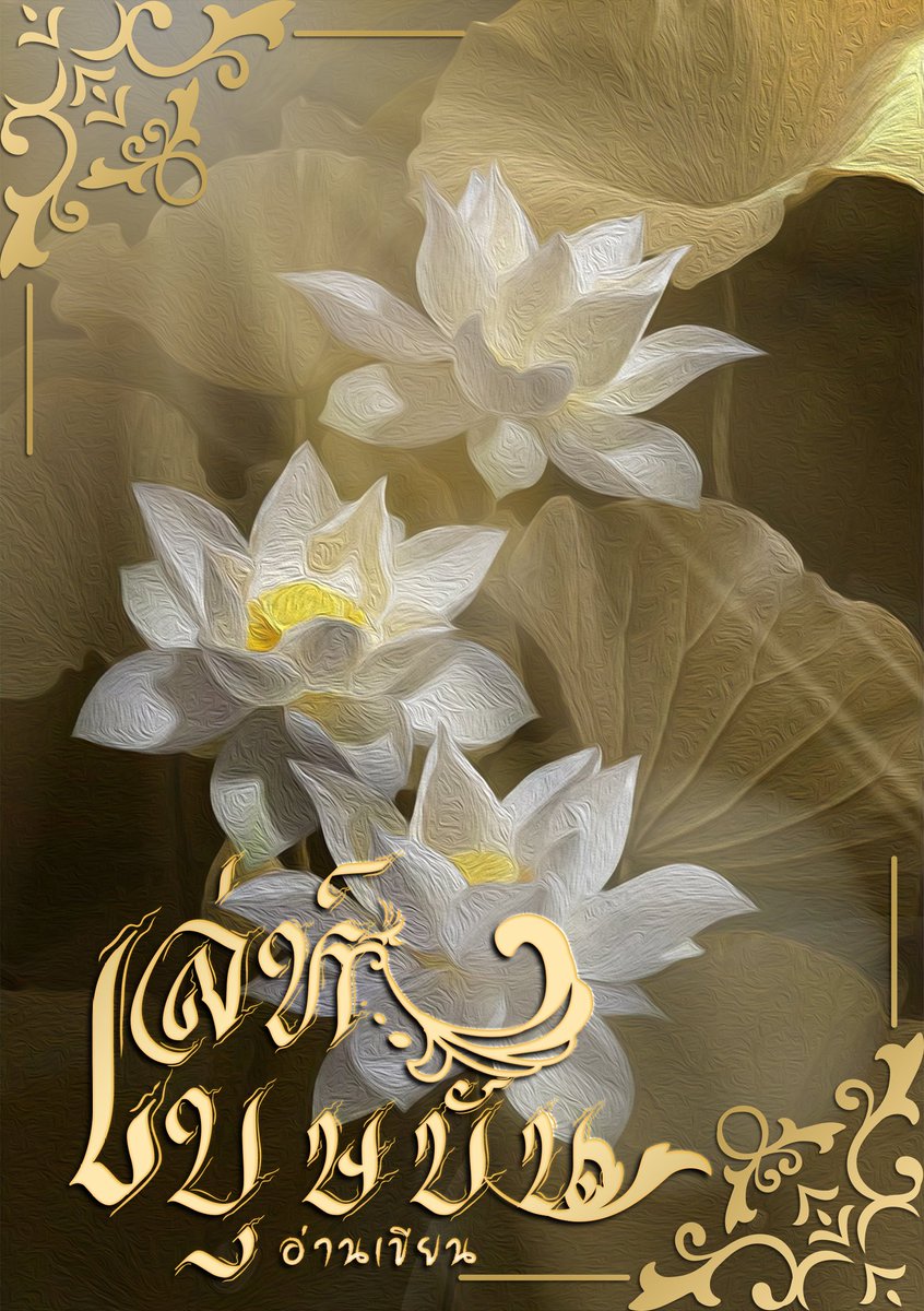 🍀อ่านเขียน92🌈 เป็นคนเขียน คนอ่าน คนดู tweet media