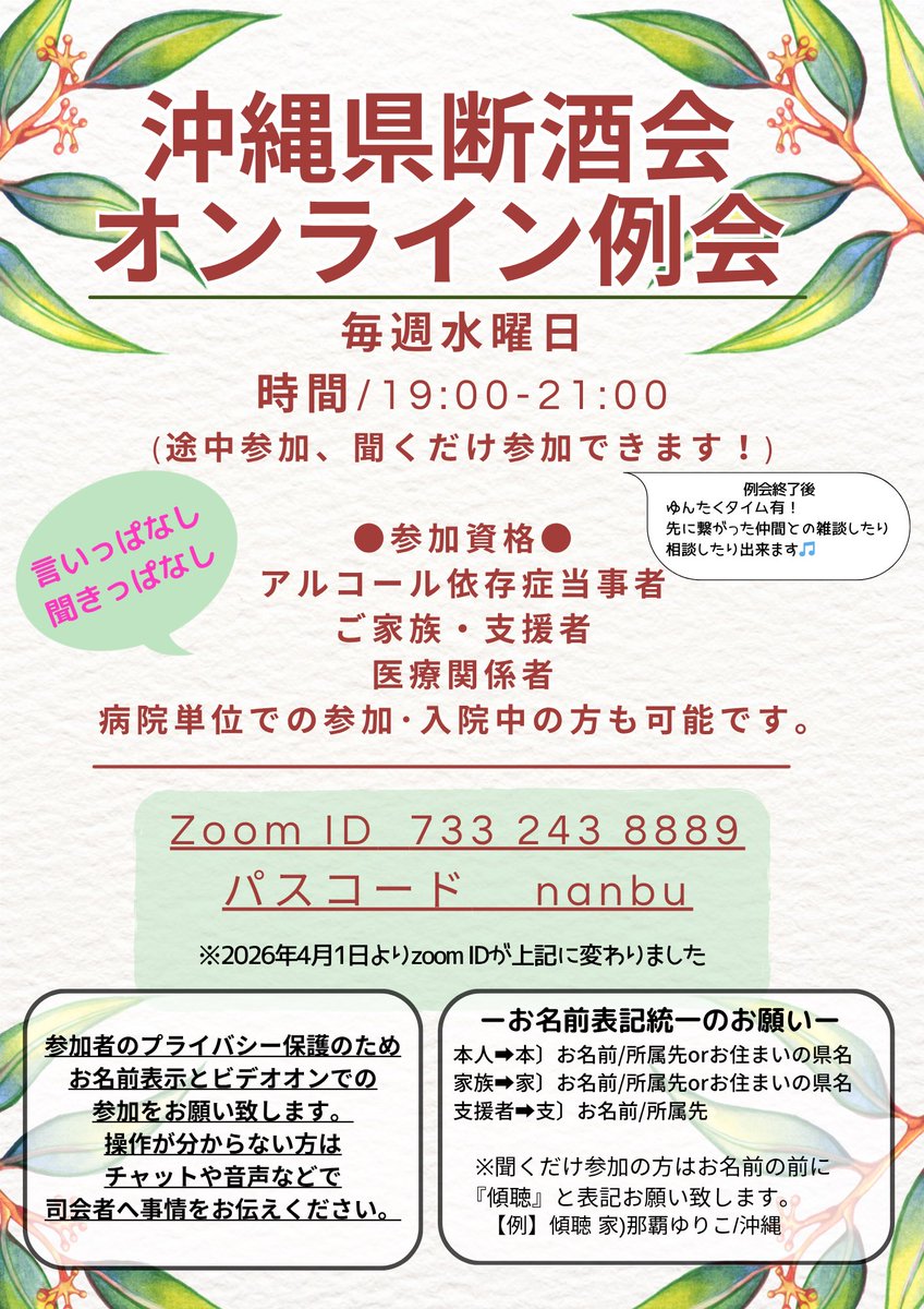 okinawa07kazoku's tweet photo. 本日は沖縄県断酒会のオンライン例会になります

#Twitter断酒部
#アディクション
#沖縄オンライン家族会
#アルコール依存症
#アルコール依存症の家族 https://t.co/BU64coi1xQ