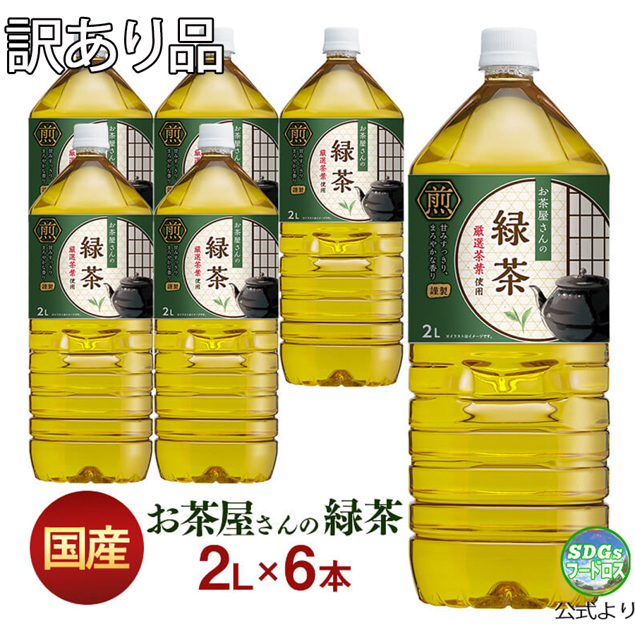 king_ceo1968's tweet image. ＼🫶おいしくSDGｓ🫶／

#訳あり #フードロス
LDCお茶屋さんの緑茶

x.gd/55G9v

訳あり理由
賞味期限が短いため
訳あり価格での販売
賞味期限：2026年5月30日

#SDGs
#送料無料
#食品ロス削減
#フードロス削減