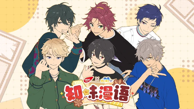 中国版あんさんぶるスターズ!!nabatiコラボのイラストを担当させて頂きました。 2Bの面々です!宜しくお願いします #あんスタ #偶像夢幻祭2