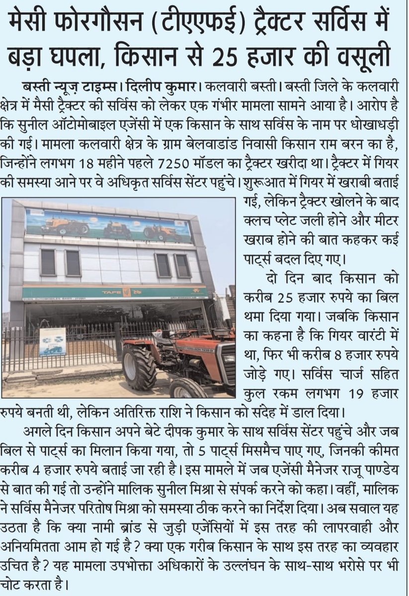 AshmitRaaj's tweet photo. @MF_EAME बस्ती में ट्रैक्टर सर्विस के नाम पर बड़ा खेल 
वारंटी में होने के बावजूद किसान से 25,000 रु वसूले गए, ऊपर से पार्ट्स भी निकले मिसमैच।
क्या गरीब किसान के साथ ऐसा अन्याय जारी रहेगा?
@dmbas_ @bastipolice
#BastiNews #TractorFraud #KisanNyay #TAFE  #FarmerIssue #khabarwale https://t.co/7TYmtf2KuP