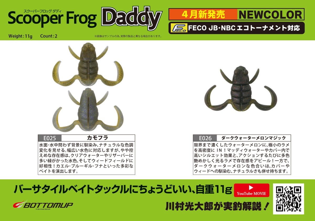Bottomup_Inc's tweet photo. 【プロダクツ更新情報】
バーサタイルベイトタックルにちょうどいい、自重11g
｢ScooperFrogDaddy(スクーパーフロッグダディ)｣の新色2色が4月下旬新発売となります。

製品詳細はこちらをご覧ください。
PRODUCTSページ↓
https://t.co/nZypqLfRpK

#ボトムアップ
#スクーパーフロッグダディ https://t.co/qRJqz2e8B0