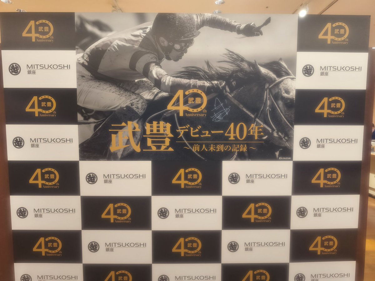 berk2525's tweet photo. 武豊展と絵師100人展いってきた https://t.co/ojriAtu8Ih