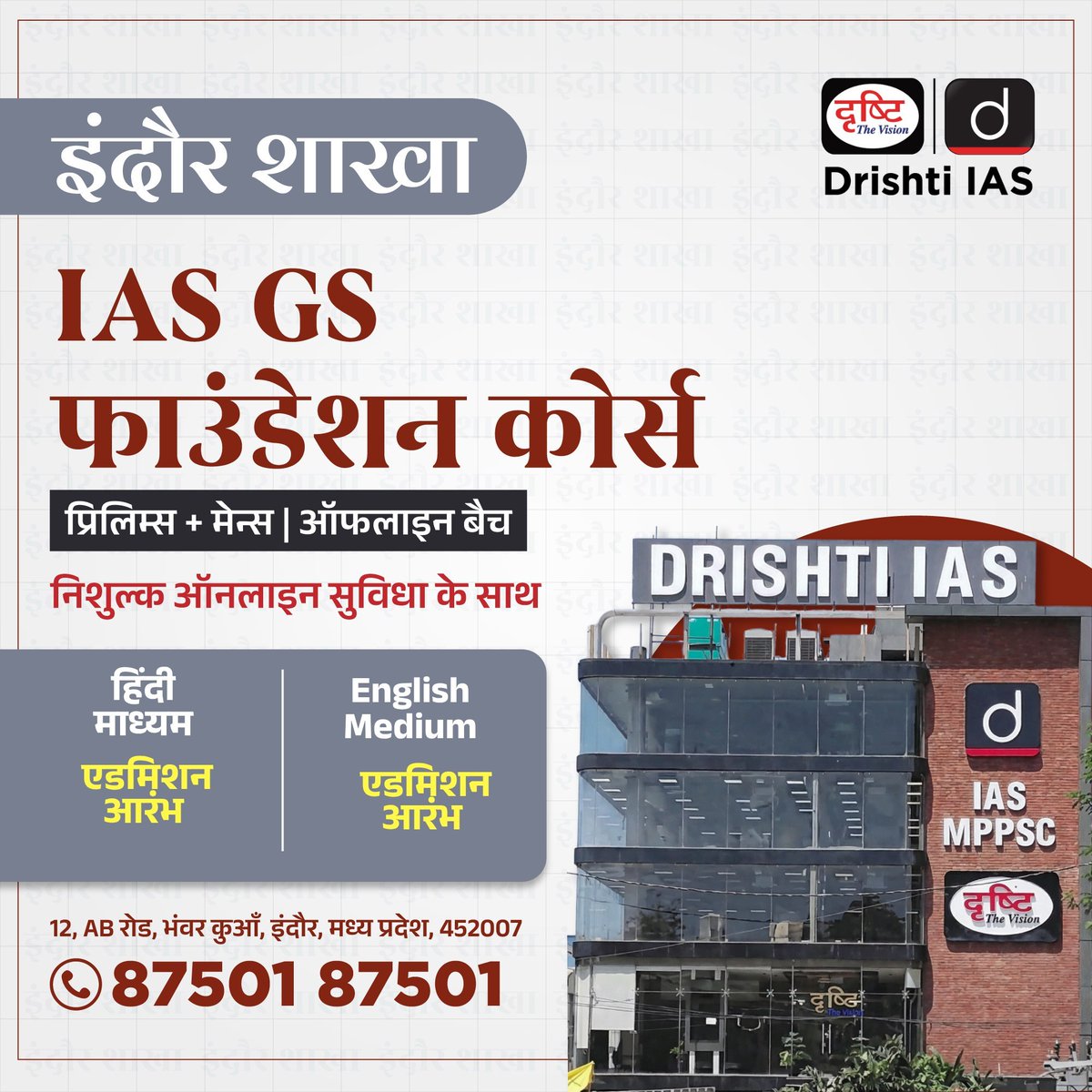 drishtiias's tweet image. IAS GS फाउंडेशन ऑफलाइन बैच

अपनी तैयारी की सही शुरुआत करें Drishti IAS के साथ।
बैच में एडमिशन के लिये इस लिंक पर रजिस्ट्रेशन फॉर्म भरें:
drishti.xyz/GSF-Offline-Re…

संपर्क करें: 87501 87501

#IAS #GSFoundation #UPSC #OfflineClasses #Noida #Jaipur #Prayagraj #Lucknow #UPSCPreparation