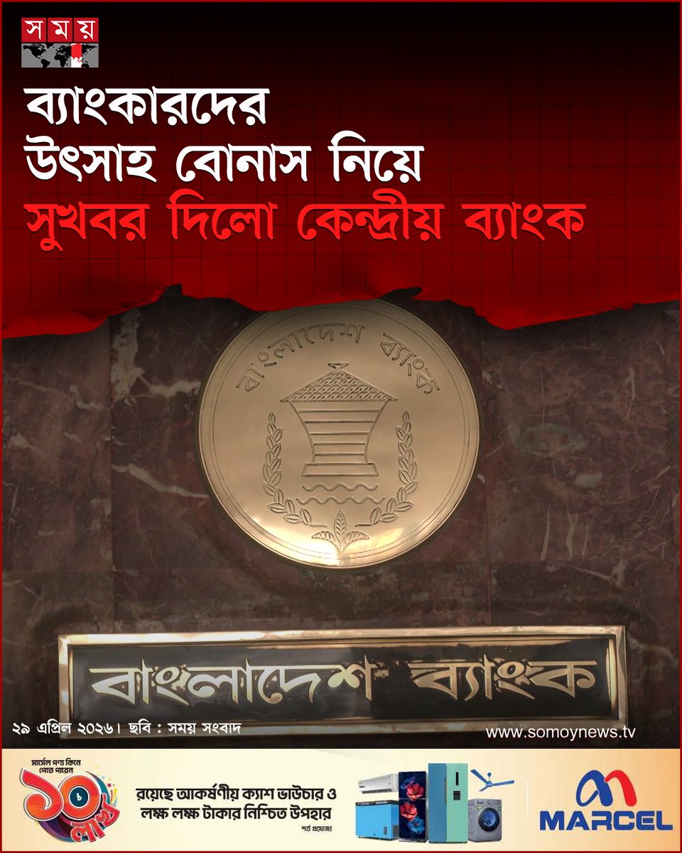 somoytv's tweet image. ব্যাংক কর্মকর্তা-কর্মচারীদের উৎসাহ বোনাস প্রদানে কিছুটা নমনীয়তা এনেছে কেন্দ্রীয় ব্যাংক। এখন থেকে কোনো বছরে...
বিস্তারিত : somoynews.tv/news/2026-04-2… 
#NewsUpdate #news #nationalnews #somoytv