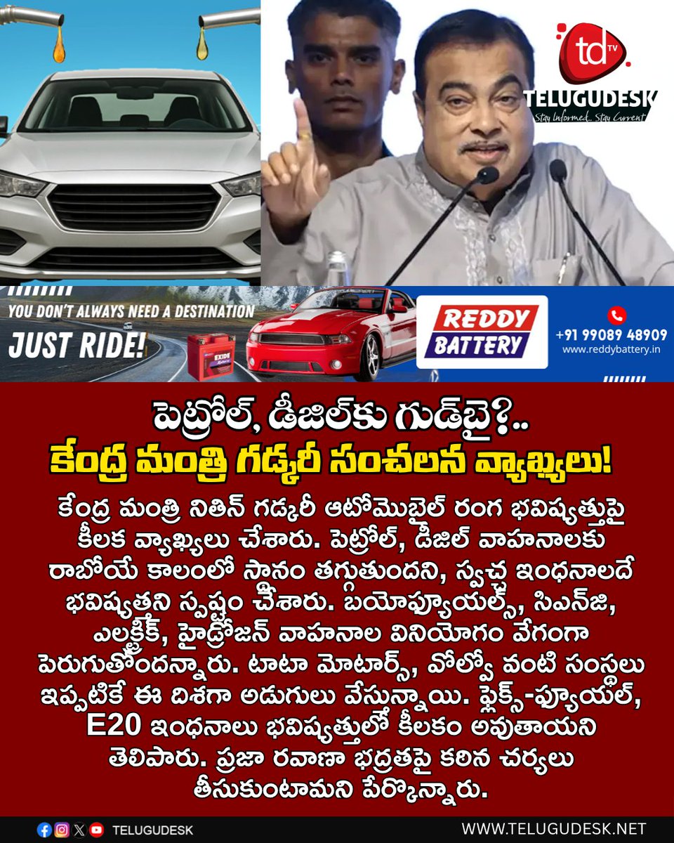 telugudesk's tweet photo. పెట్రోల్, డీజిల్‌కు గుడ్‌బై?.. కేంద్ర మంత్రి గడ్కరీ సంచలన వ్యాఖ్యలు!

#Nithingatkari #petrolDiesel https://t.co/eN2rMOcDrn