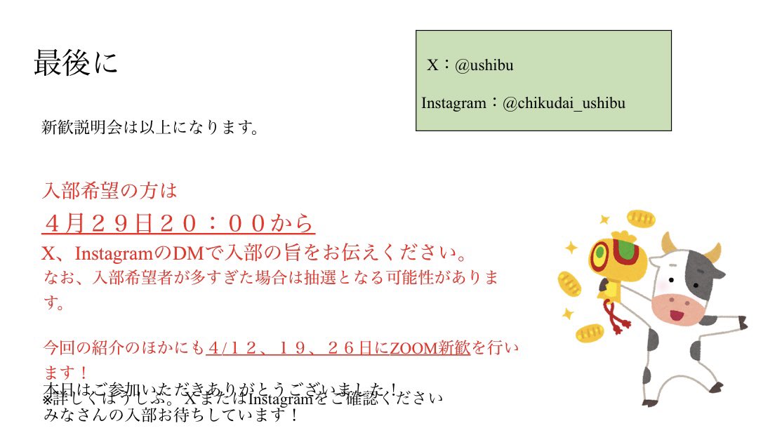 _ushibu's tweet photo. 🐮本日20:00〜Instagram及びXのDMにて入部宣言を受け付けます！

牛ツアーまたはzoom新歓参加者が対象で先着18名です‼️

生き物を扱うサークルですので、3年の引退まで続けられることを前提に募集します
みなさんの入部お待ちしております‼️ https://t.co/KxvmdraEXU