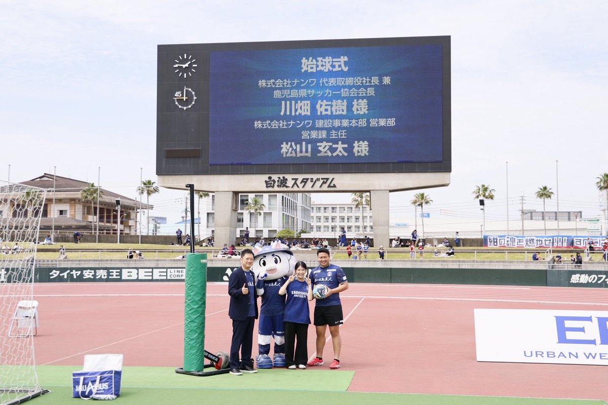 kagoshimaufc's tweet photo. 【J2・J3百年構想リーグ第13節vs #サガン鳥栖】

試合前に
株式会社 #ナンワ 代表取締役
川畑 佑樹 様による
ご挨拶と始球式が行われました。

👷株式会社ナンワ公式HP
https://t.co/was4lrfyVZ

#鹿児島ユナイテッドFC
#明治安田
#明治安田J2・J3百年構想リーグ
#鹿児島をもっとひとつに。 https://t.co/6vCaSJriSk