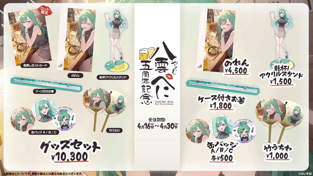こちらの5周年グッズの受注、明日までです！
もう買ってくれましたか🥳🍻