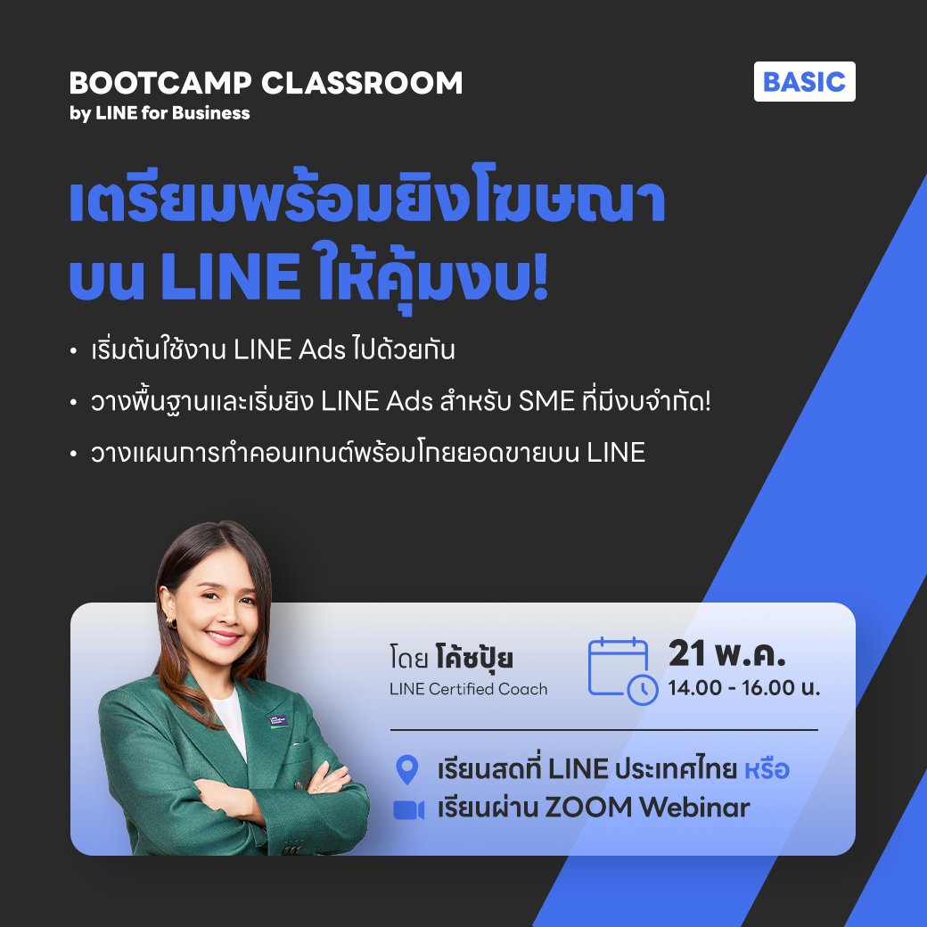 📢BOOTCAMP CLASSROOM “เตรียมพร้อมยิงโฆษณา บน LINE ให้คุ้มงบ!"
📍เรียนสดๆที่ LINE ประเทศไทย หรือ ผ่าน ZOOM Webinar

📝ลงทะเบียนเรียนฟรี! คลิก lin.ee/Y84UpLz
.
#LINEforBusiness #BOOTCAMPCLASSROOM