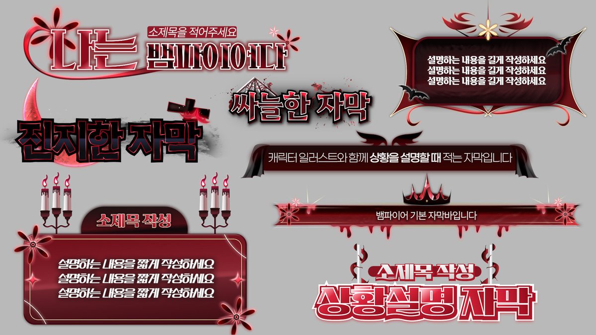 CARIN_xxx's tweet image. 🩸뱀파이어 무드 자막 템플릿 판매 (22종)🩸

📣 #RT + 팔로우 이벤트
2분에게 무료 증정🎁

가격 : [30% 할인 중] 59,500원

구매 : vcraft.gg/store/assets/s…

✔ 텍스트 외 그래픽 요소는 색상 변경 불가능 
(박쥐, 박스 디자인, 자막바, 달 등)

#자막디자인 #자막팩 #편집자 #버튜버