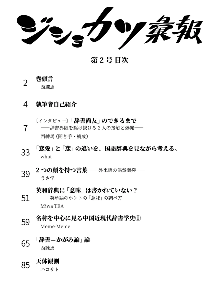 nishinerima's tweet photo. 第2号の中身はこのような感じです。

辞書好き学生団体の立ち上げを聞く。
辞書を片手に「恋愛」と「恋」を比べる。
外来語の「偶然衝突」現象を追う。
英和辞書の「意味」を疑う。
中国辞書学史を学問の名称から読む。
鏡／鑑としての辞書を考える。
天気予報・乗換案内・写真から、辞書を照らす。 https://t.co/JIXrpKTscj
