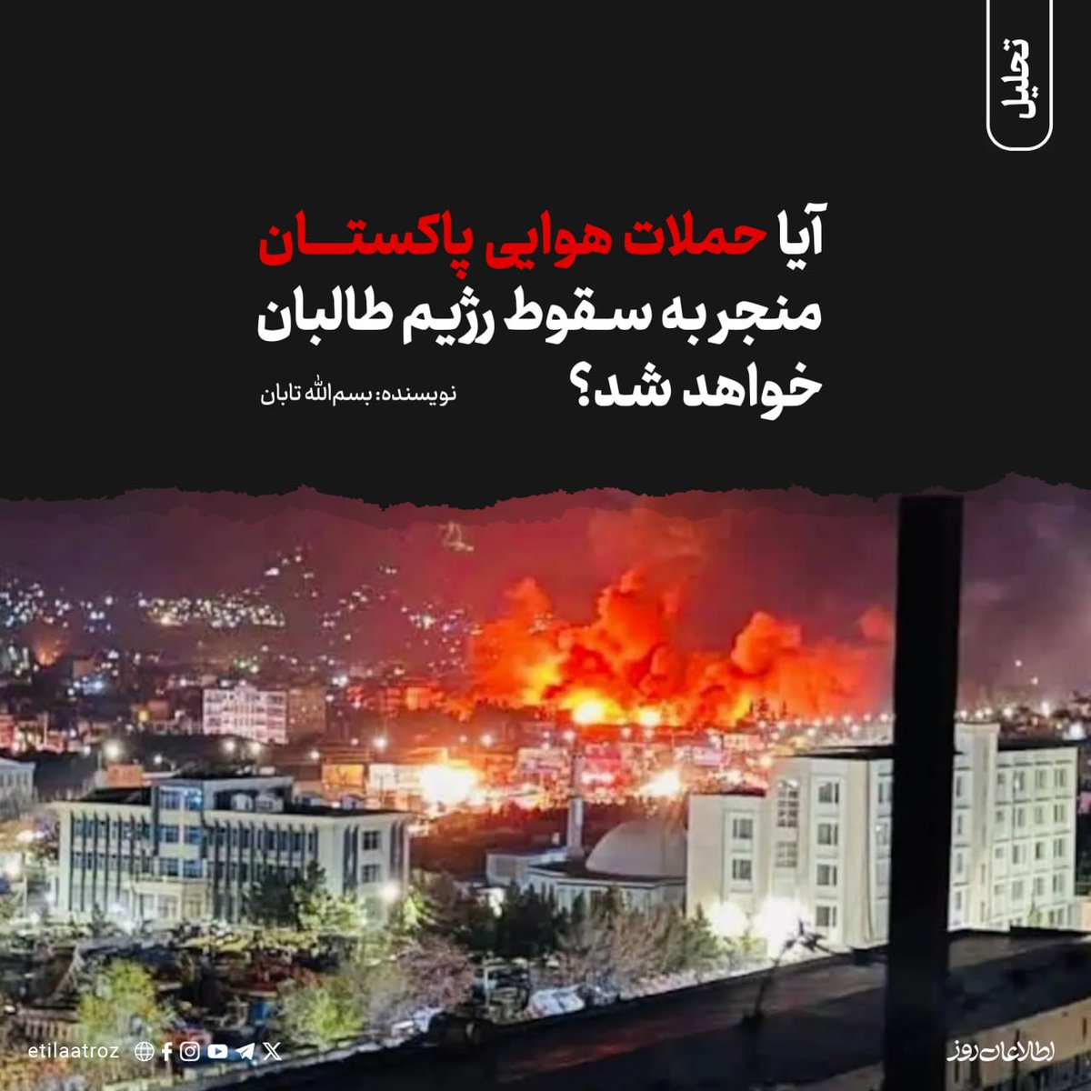 Etilaatroz's tweet photo. حملات هوایی پاکستان ممکن است از یک‌سو باعث تضعیف منابع لجستیکی طالبان شود و در نتیجه قدرت مانور این گروه را به‌شدت کاهش دهد و از سوی دیگر، به‌دلیل وخامت شرایط اقتصادی و خطاهای عملیاتی، مردم افغانستان را بیشتر در معرض آسیب قرار خواهد داد و منابع ملی (زیرساخت‌های نیروهای امنیتی و دفاعی) را تخریب کند. اما قطعا تنها حملات هوایی نمی‌تواند باعث سقوط طالبان شود.

اینجا بخوانید:
https://t.co/pA3z1qRerO