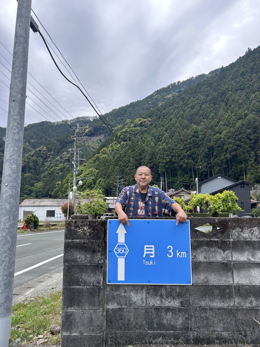気賀・大村屋酒店（久米店長） tweet media