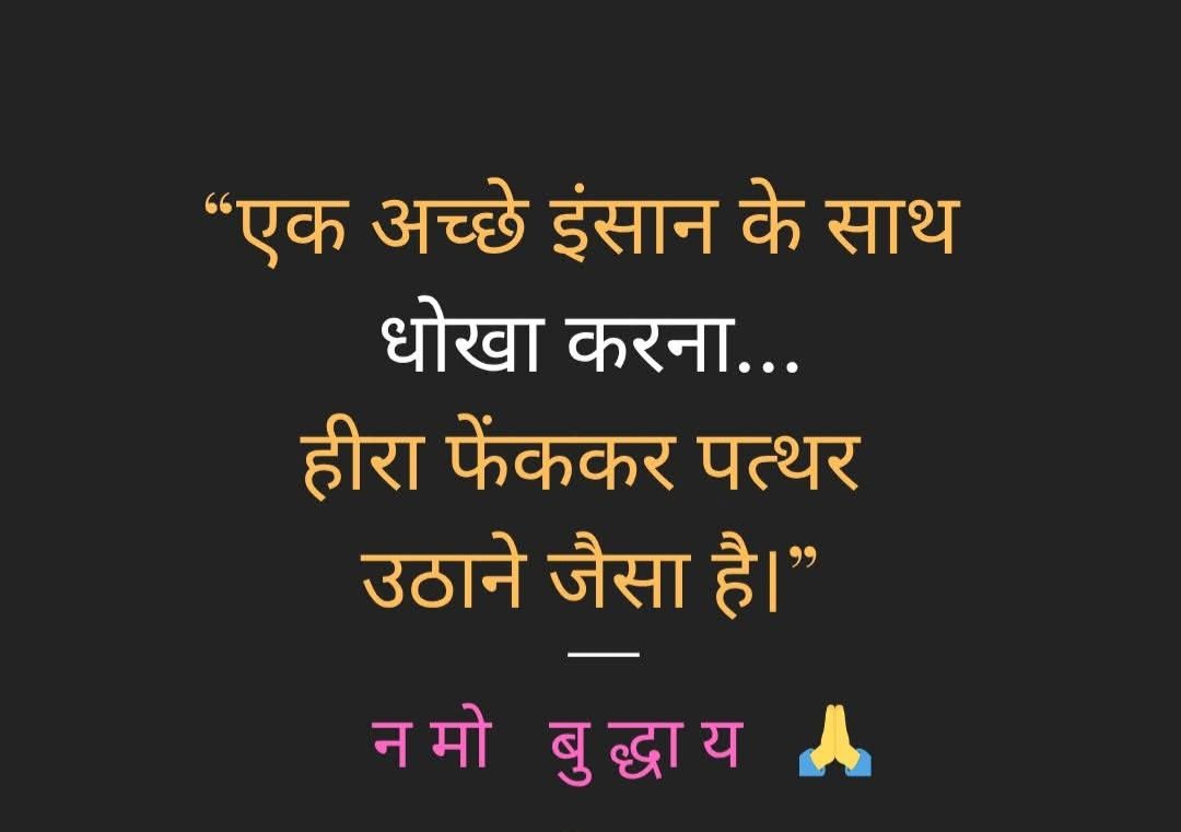 RajeevkumarAAP's tweet image. एक अच्छे इंसान के साथ धोखा करना…
हीरा फेंककर पत्थर उठाने जैसा है।”

— Gautama Buddha

अच्छे लोगों की कद्र करना सीखो,
क्योंकि ऐसे लोग बार-बार नहीं मिलते।

#Good morning 🌄 
 #MotivationHindi #LifeQuotes #Trust #GoodPeople #RealityCheck #DeepThoughts