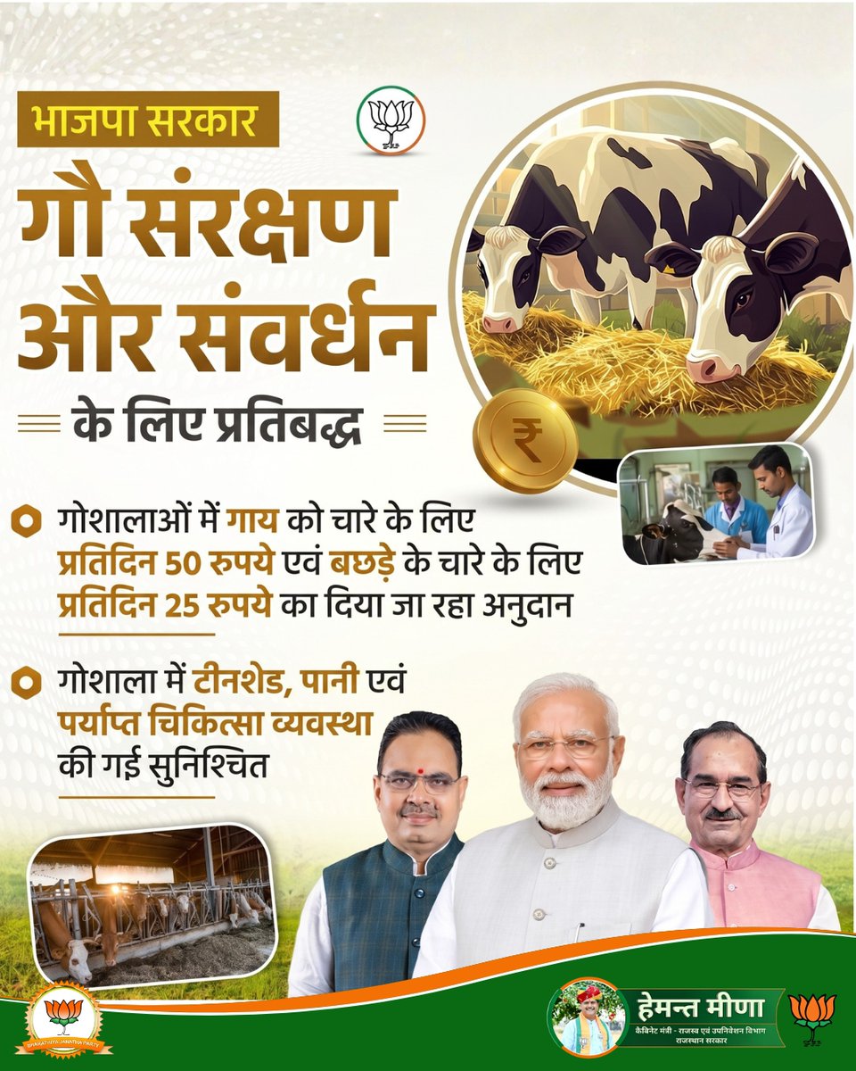 HemantMeenaBJP's tweet image. गौ-सेवा और सशक्तिकरण के संकल्प के साथ, खुशहाल राजस्थान की ओर बढ़ते हमारे कदम।

#RajasthanGovernment #CowProtection #AnimalWelfare #Sushasan #BJP