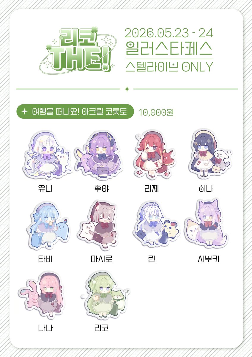 Seol_te's tweet image. 🍀[#RT]🍀
1분께 여행을 떠나요! 아크릴 코롯토(택1)를 드립니다!

☁️5월 일러스타페스 (05.23~24)
🔻선입금(현장수령)폼🔻
witchform.com/payform/?uuid=…
🔻통판폼🔻
witchform.com/payform/?uuid=…