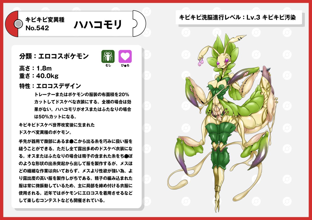 ドスケベ図鑑説明              
キビキビ変異種  
ハハコモリ
