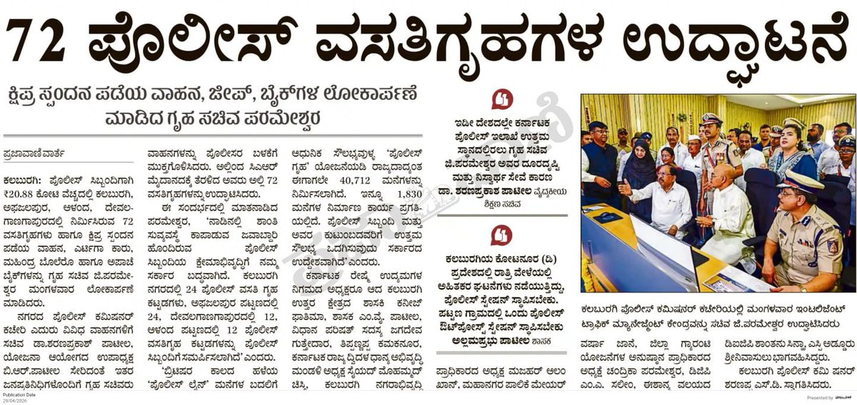 DrParameshwara's tweet image. ಕಲಬುರಗಿ ಜಿಲ್ಲಾ ಪ್ರವಾಸ ಕೈಗೊಂಡು ಪೊಲೀಸ್ ಉಪ ನಿರೀಕ್ಷಕರ ನಿರ್ಗಮನ ಪಥ ಸಂಚಲನ ಕಾರ್ಯಕ್ರಮ, ಕಲಬುರಗಿ ಜಿಲ್ಲೆಯಲ್ಲಿ ನೂತನವಾಗಿ ನಿರ್ಮಿಸಲಾದ 72 ಪೊಲೀಸ್ ವಸತಿಗೃಹಗಳ ಉದ್ಘಾಟನೆ ಹಾಗೂ ಪೊಲೀಸ್ ಇಲಾಖೆಯ ವಿವಿಧ ಅಭಿವೃದ್ಧಿ ಕಾರ್ಯಕ್ರಮಗಳಲ್ಲಿ ಪಾಲ್ಗೊಂಡಿರುವ ಕುರಿತು ದಿನ ಪತ್ರಿಕೆಗಳಲ್ಲಿ ಪ್ರಕಟವಾಗಿರುವ ವರದಿಗಳು.

#karnataka #police