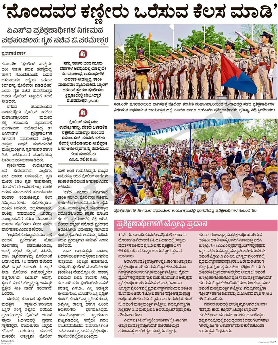 DrParameshwara's tweet image. ಕಲಬುರಗಿ ಜಿಲ್ಲಾ ಪ್ರವಾಸ ಕೈಗೊಂಡು ಪೊಲೀಸ್ ಉಪ ನಿರೀಕ್ಷಕರ ನಿರ್ಗಮನ ಪಥ ಸಂಚಲನ ಕಾರ್ಯಕ್ರಮ, ಕಲಬುರಗಿ ಜಿಲ್ಲೆಯಲ್ಲಿ ನೂತನವಾಗಿ ನಿರ್ಮಿಸಲಾದ 72 ಪೊಲೀಸ್ ವಸತಿಗೃಹಗಳ ಉದ್ಘಾಟನೆ ಹಾಗೂ ಪೊಲೀಸ್ ಇಲಾಖೆಯ ವಿವಿಧ ಅಭಿವೃದ್ಧಿ ಕಾರ್ಯಕ್ರಮಗಳಲ್ಲಿ ಪಾಲ್ಗೊಂಡಿರುವ ಕುರಿತು ದಿನ ಪತ್ರಿಕೆಗಳಲ್ಲಿ ಪ್ರಕಟವಾಗಿರುವ ವರದಿಗಳು.

#karnataka #police
