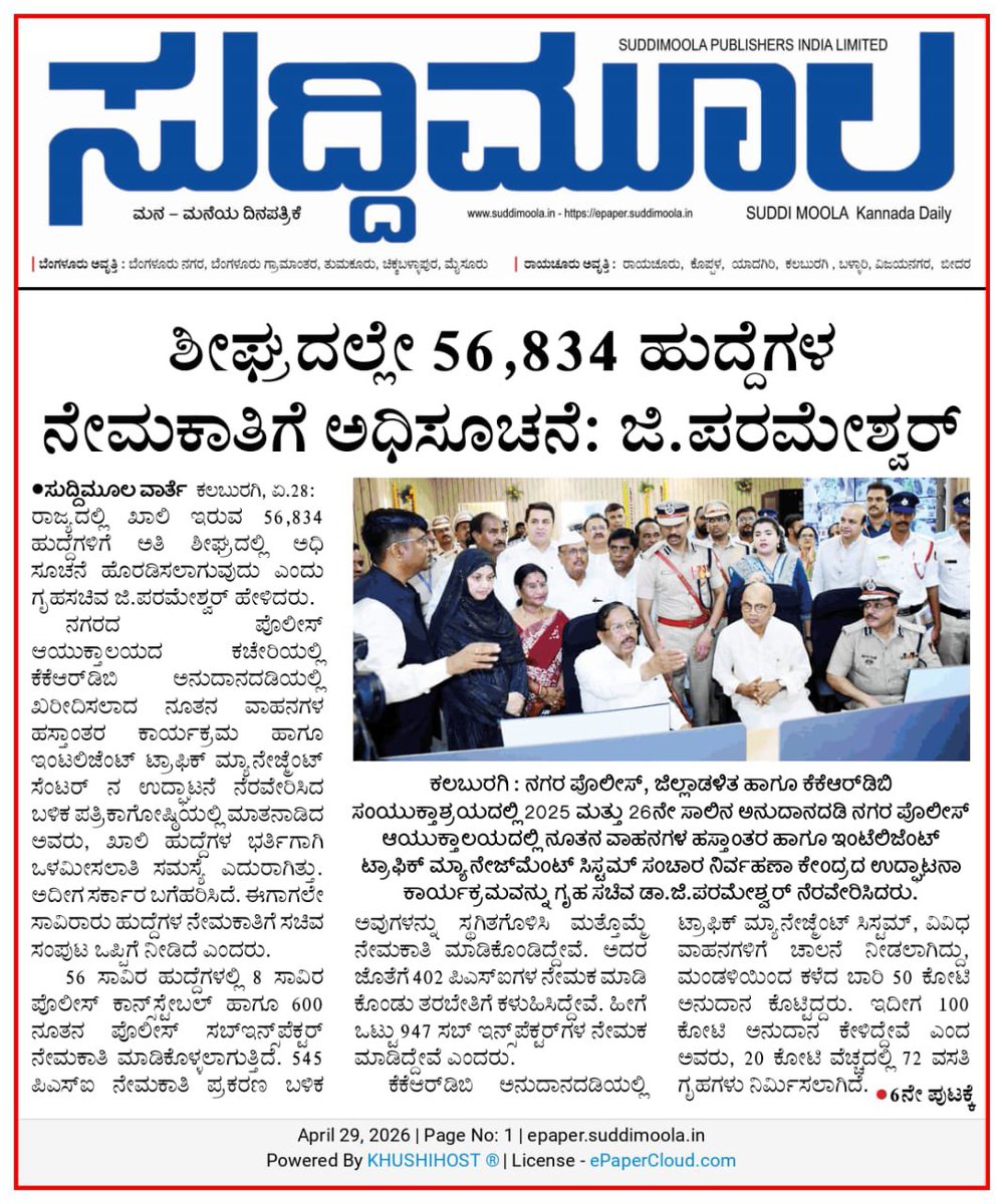 DrParameshwara's tweet image. ಕಲಬುರಗಿ ಜಿಲ್ಲಾ ಪ್ರವಾಸ ಕೈಗೊಂಡು ಪೊಲೀಸ್ ಉಪ ನಿರೀಕ್ಷಕರ ನಿರ್ಗಮನ ಪಥ ಸಂಚಲನ ಕಾರ್ಯಕ್ರಮ, ಕಲಬುರಗಿ ಜಿಲ್ಲೆಯಲ್ಲಿ ನೂತನವಾಗಿ ನಿರ್ಮಿಸಲಾದ 72 ಪೊಲೀಸ್ ವಸತಿಗೃಹಗಳ ಉದ್ಘಾಟನೆ ಹಾಗೂ ಪೊಲೀಸ್ ಇಲಾಖೆಯ ವಿವಿಧ ಅಭಿವೃದ್ಧಿ ಕಾರ್ಯಕ್ರಮಗಳಲ್ಲಿ ಪಾಲ್ಗೊಂಡಿರುವ ಕುರಿತು ದಿನ ಪತ್ರಿಕೆಗಳಲ್ಲಿ ಪ್ರಕಟವಾಗಿರುವ ವರದಿಗಳು.

#karnataka #police