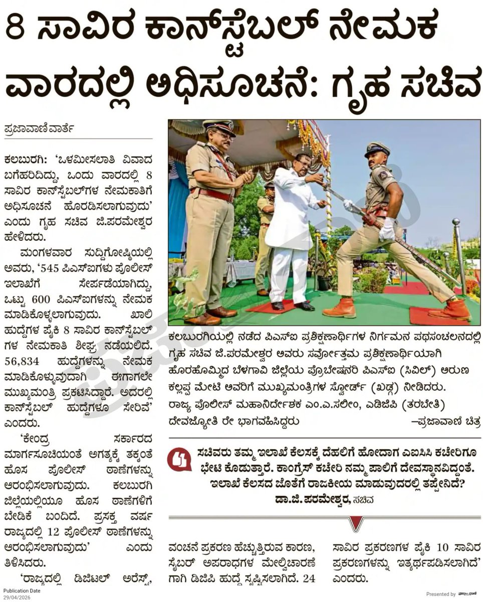 DrParameshwara's tweet image. ಕಲಬುರಗಿ ಜಿಲ್ಲಾ ಪ್ರವಾಸ ಕೈಗೊಂಡು ಪೊಲೀಸ್ ಉಪ ನಿರೀಕ್ಷಕರ ನಿರ್ಗಮನ ಪಥ ಸಂಚಲನ ಕಾರ್ಯಕ್ರಮ, ಕಲಬುರಗಿ ಜಿಲ್ಲೆಯಲ್ಲಿ ನೂತನವಾಗಿ ನಿರ್ಮಿಸಲಾದ 72 ಪೊಲೀಸ್ ವಸತಿಗೃಹಗಳ ಉದ್ಘಾಟನೆ ಹಾಗೂ ಪೊಲೀಸ್ ಇಲಾಖೆಯ ವಿವಿಧ ಅಭಿವೃದ್ಧಿ ಕಾರ್ಯಕ್ರಮಗಳಲ್ಲಿ ಪಾಲ್ಗೊಂಡಿರುವ ಕುರಿತು ದಿನ ಪತ್ರಿಕೆಗಳಲ್ಲಿ ಪ್ರಕಟವಾಗಿರುವ ವರದಿಗಳು.

#karnataka #police