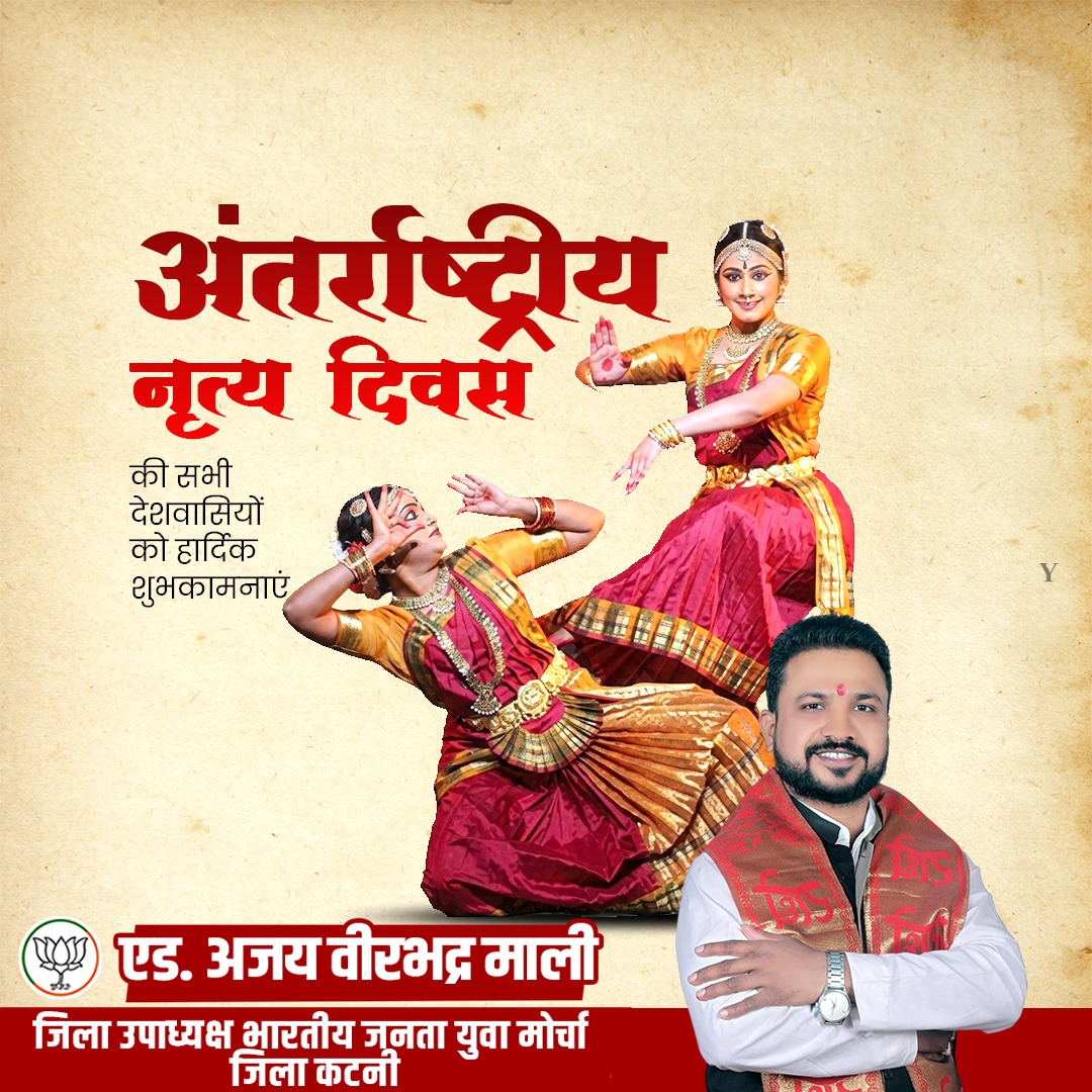 अंतरराष्ट्रीय नृत्य दिवस
नृत्य हमारी संस्कृति, परंपरा और भारतीय सभ्यता की अमूल्य धरोहर है।
अंतरराष्ट्रीय नृत्य दिवस के पावन अवसर पर समस्त क्षेत्रवासियों एवं कला प्रेमियों को हार्दिक शुभकामनाएं।
आइए, भारतीय संस्कृति और लोककलाओं के संरक्षण एवं संवर्धन का संकल्प लें।