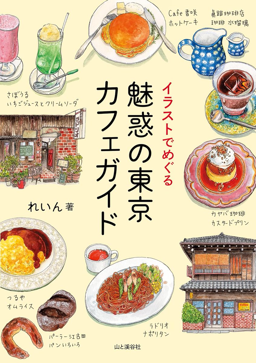 【昭和57年・1982年】東京食べ歩きの絵本【昭和の東京飲食店】グルメガイド 本日は昭和の日ですね。 #昭和の日 #身の回りの昭和 今月、山と溪谷社