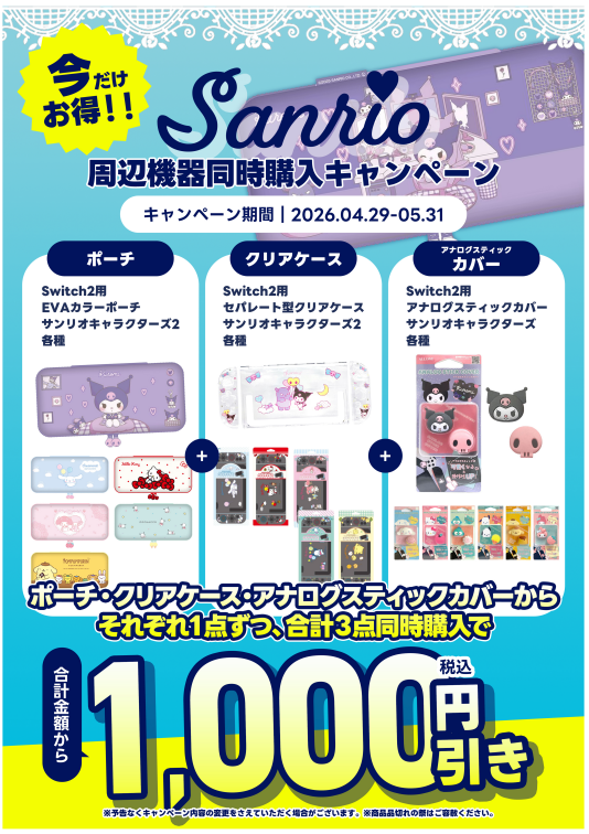 【お買い得セット】サンリオローソン7点:時計x2ポーチx3ボールペンx1お皿x1 🎉サンリオ周辺機器同時購入キャンペーン🎉 Switch2用ポーチ・クリア