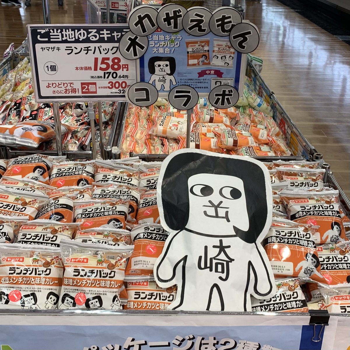 ヤマザキ担当様お手製のPOPとダイカットペーパーオカザえもん
イオンスタイル岡崎南店
ご当地キャラランチパックイベント