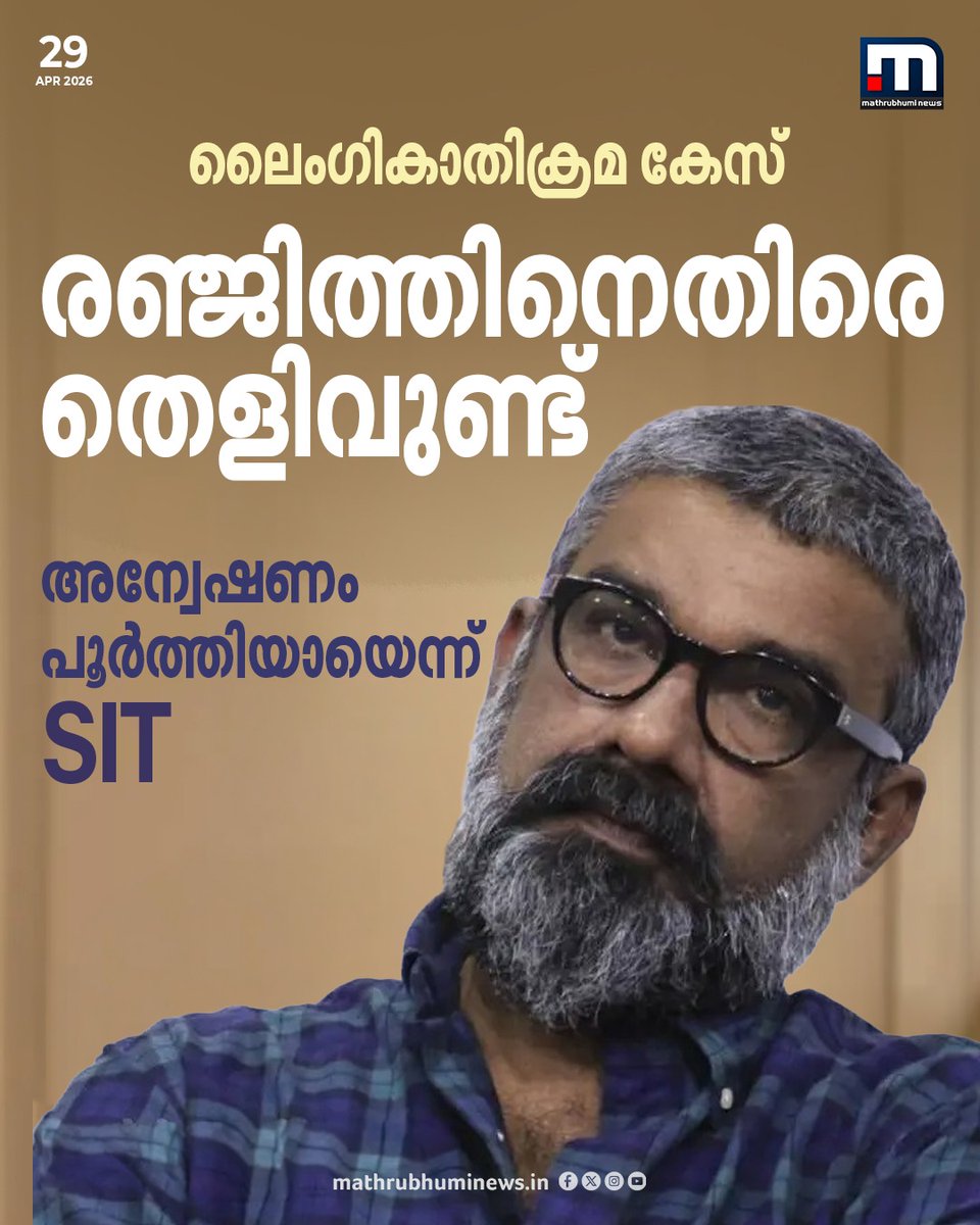mathrubhuminews's tweet image. ലൈംഗികാതിക്രമ കേസിൽ സംവിധായകൻ രഞ്ജിത്തിനെതിരെ തെളിവുണ്ട്, അന്വേഷണം പൂർത്തിയായെന്ന് SIT
#DirectorRanjith #MalayalamCinema #SIT