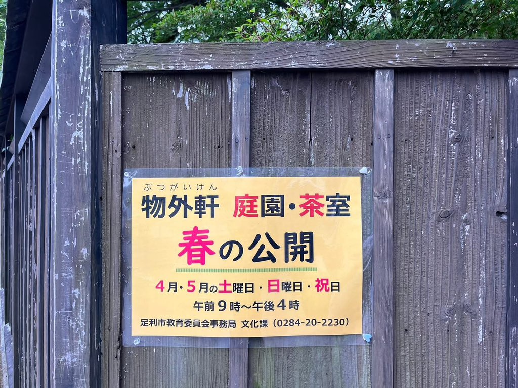 足利市文化財愛護協会 tweet media