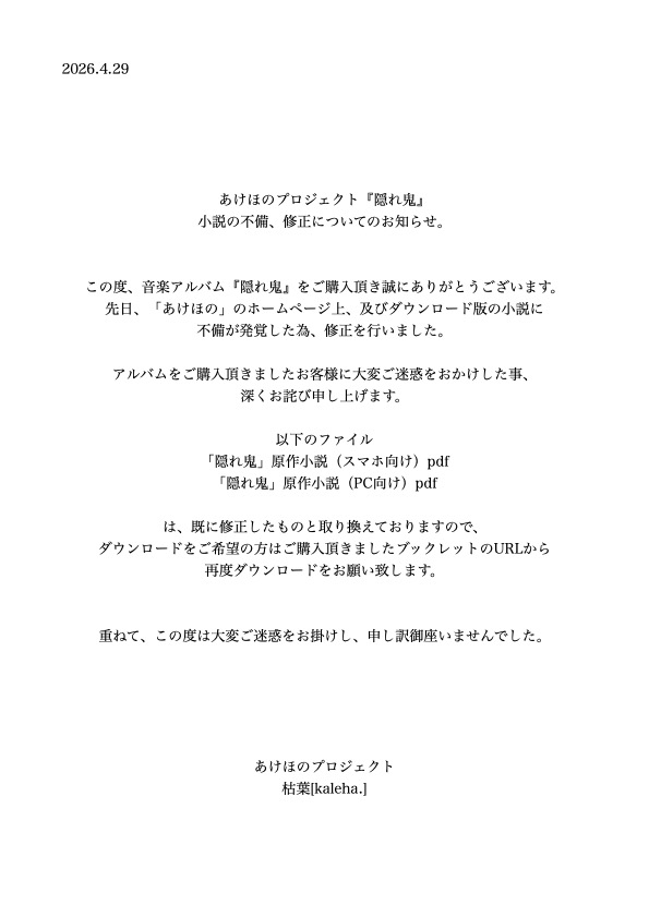 Haru_ha_Akehono's tweet photo. 【『隠れ鬼』小説の不備、修正のお知らせ】
この度、音楽アルバム『隠れ鬼』をご購入頂き誠にありがとうございます。
『隠れ鬼』小説に不備が発覚した為、修正を行いました。
ご購入頂きましたお客様に大変ご迷惑をおかけした事、深くお詫び申し上げます。
詳細は添付の画像を参照ください。 https://t.co/zTo2utqji4