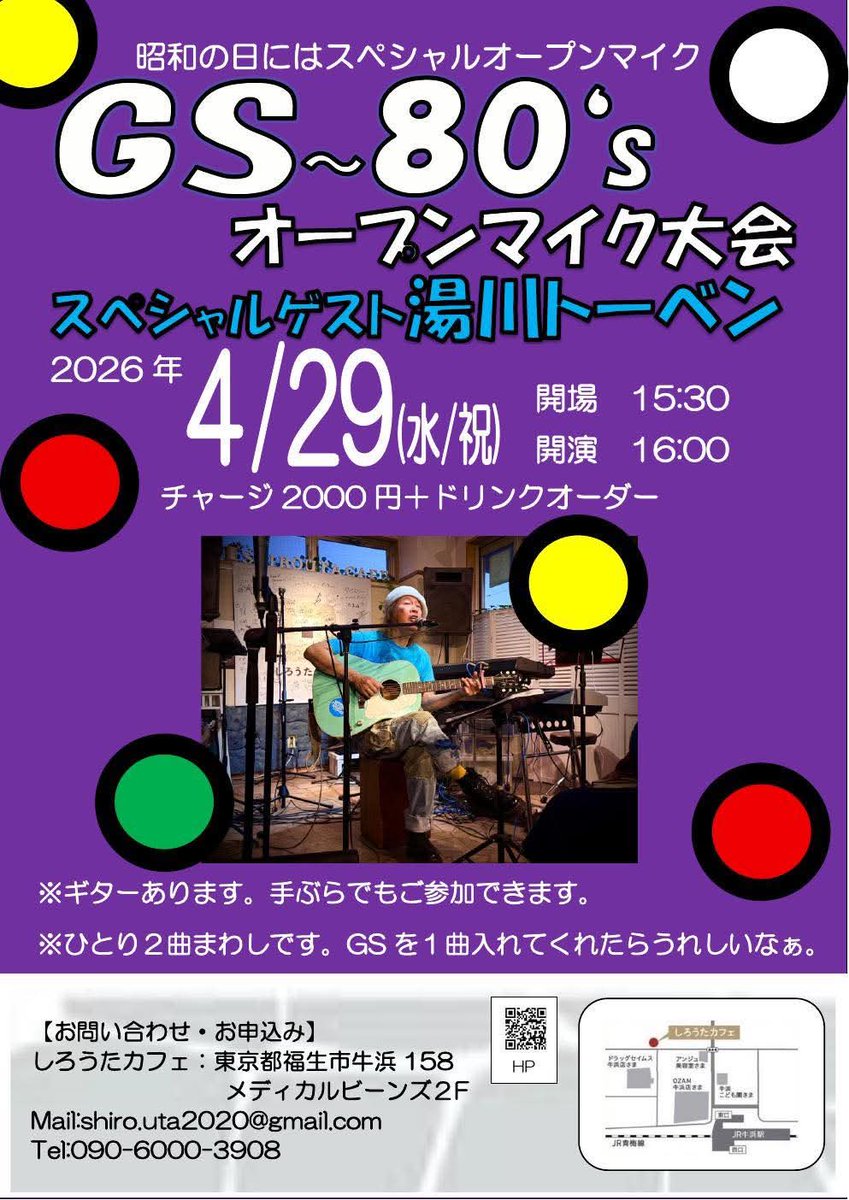 ★湯川トーベンさん★
次回ライブは・・

4/29(水・祝)
​​​「GS～80’ｓ　オープンマイク大会」
～昭和の日にはスペシャル・オープンマイク～

牛浜「しろうたカフェ」090-6000-3908
東京都福生市牛浜158  メディカルビーンズ2F

ゲスト:湯川トーベン

開場15:30/開演16:00
2000円(D別)

​#湯川トーベン